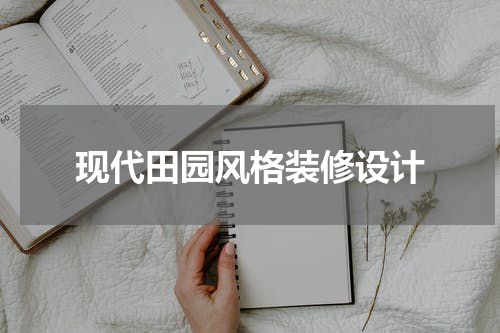 现代田园风格装修设计