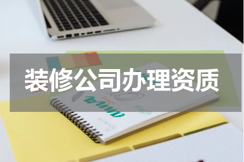 装修公司办理资质