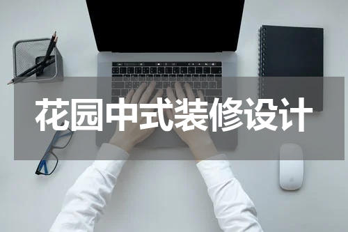 花园中式装修设计