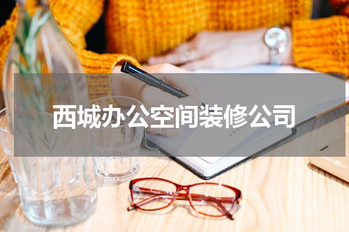 西城办公空间装修公司