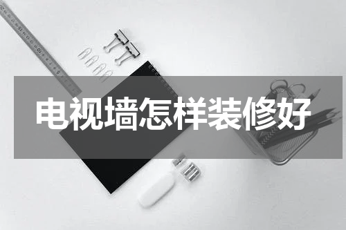 电视墙怎样装修好