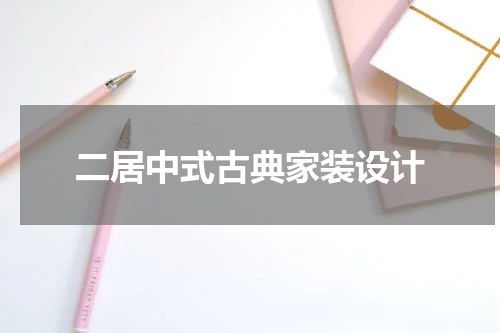 二居中式古典家装设计