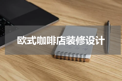 欧式咖啡店装修设计