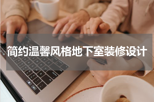 简约温馨风格地下室装修设计