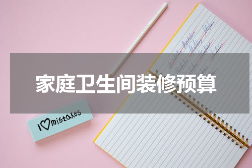 家庭卫生间装修预算