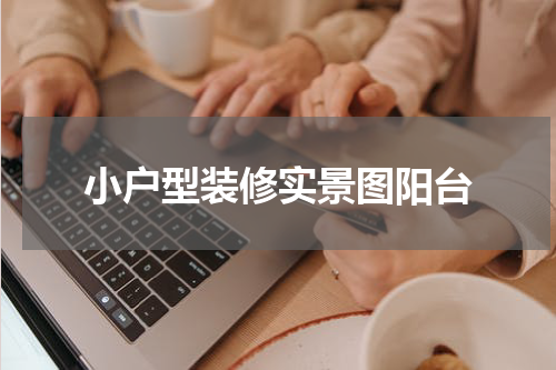 小户型装修实景图阳台