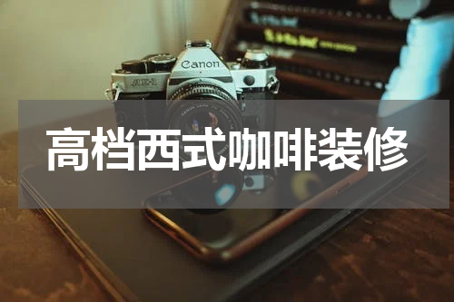 高档西式咖啡装修