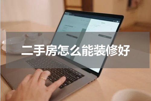 二手房怎么能装修好