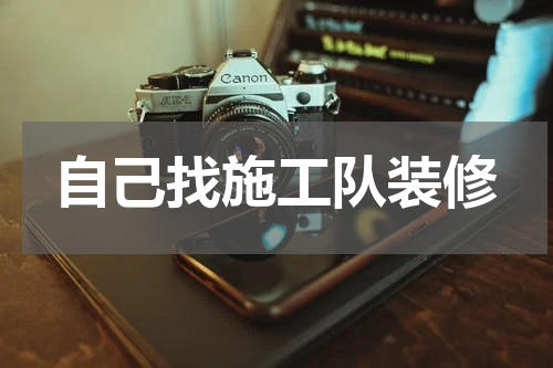 自己找施工队装修