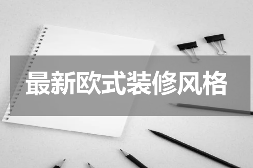 最新欧式装修风格