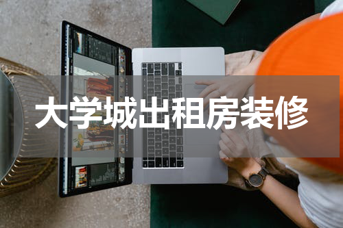 大学城出租房装修