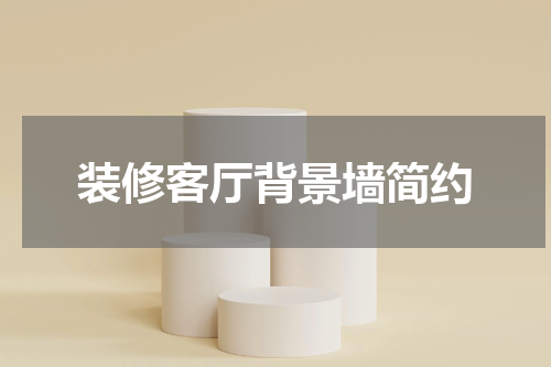 装修客厅背景墙简约