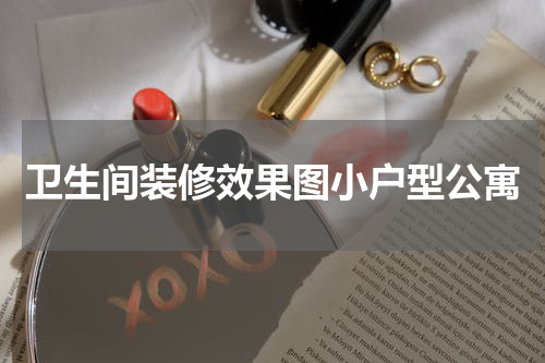 卫生间装修效果图小户型公寓