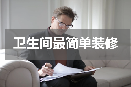 卫生间最简单装修