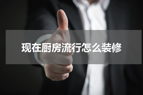 现在厨房流行怎么装修
