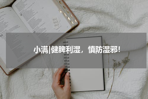 　　小满|健脾利湿，慎防湿邪！