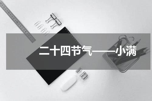 　　二十四节气——小满
