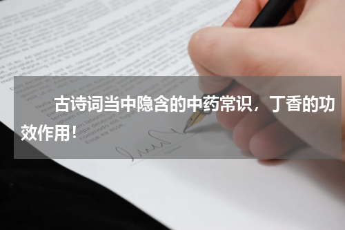 　　古诗词当中隐含的中药常识，丁香的功效作用！