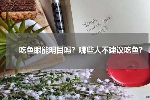 　　吃鱼眼能明目吗？哪些人不建议吃鱼？