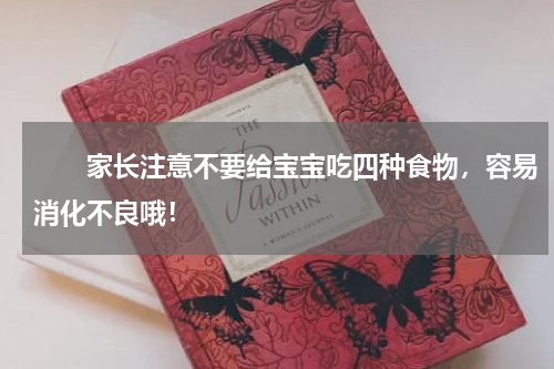 　　家长注意不要给宝宝吃四种食物，容易消化不良哦！