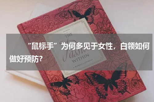 　　“鼠标手”为何多见于女性，白领如何做好预防？