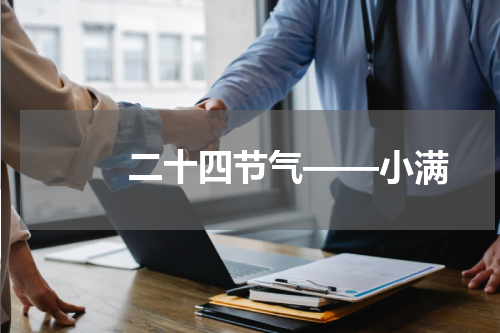 　　二十四节气——小满