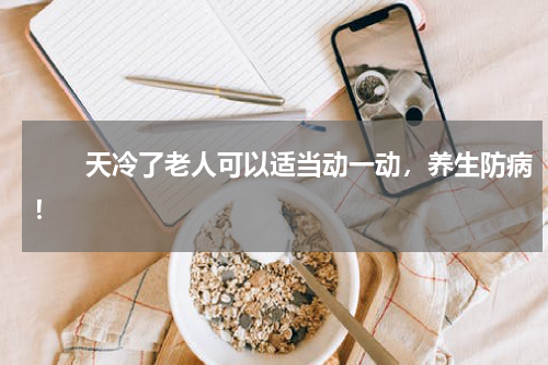 　　天冷了老人可以适当动一动，养生防病！