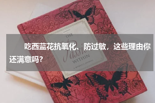 　　吃西蓝花抗氧化、防过敏，这些理由你还满意吗？