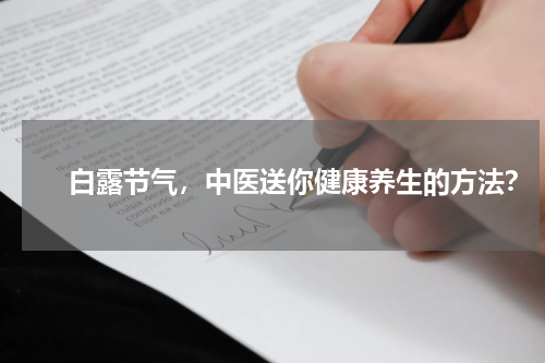 　　白露节气，中医送你健康养生的方法？
