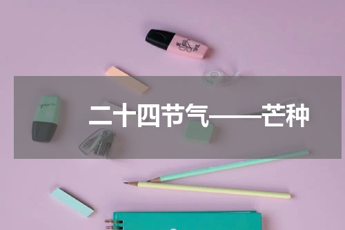 　　二十四节气——芒种