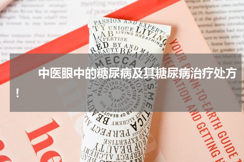 　　中医眼中的糖尿病及其糖尿病治疗处方！