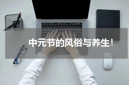 　　中元节的风俗与养生！