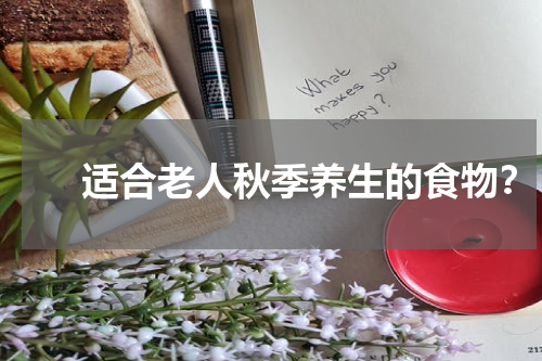 　　适合老人秋季养生的食物？