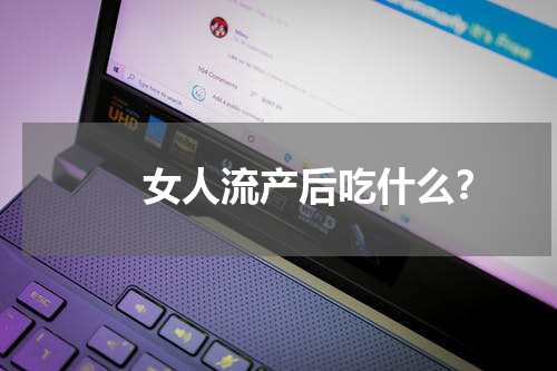 　　女人流产后吃什么？