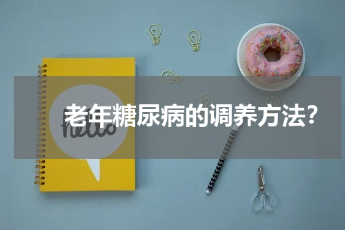 　　老年糖尿病的调养方法？