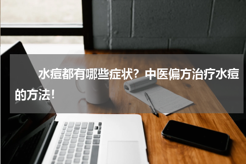 　　水痘都有哪些症状？中医偏方治疗水痘的方法！