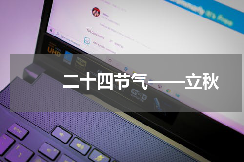 　　二十四节气——立秋