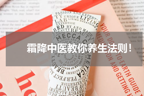 　　霜降中医教你养生法则！